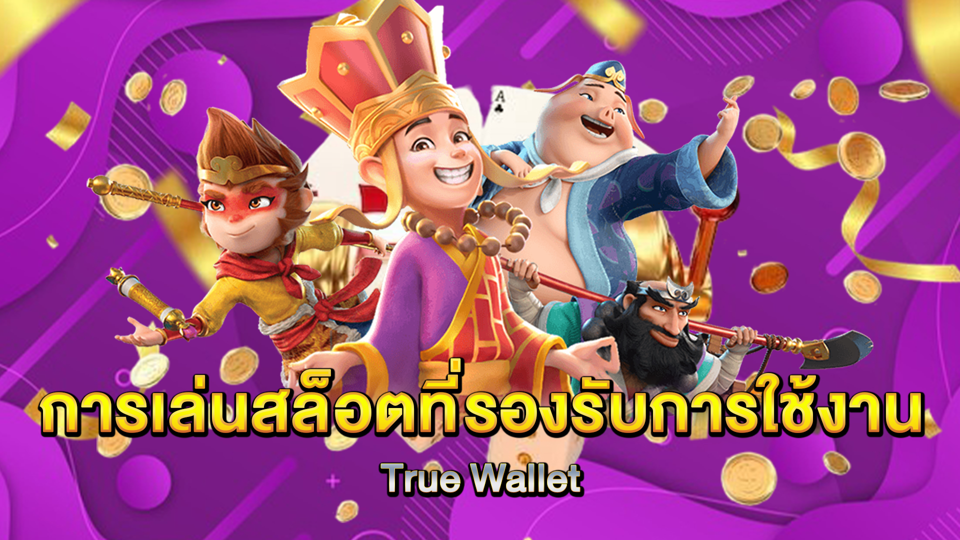 การเล่นสล็อตที่รองรับการใช้งาน-True-Wallet