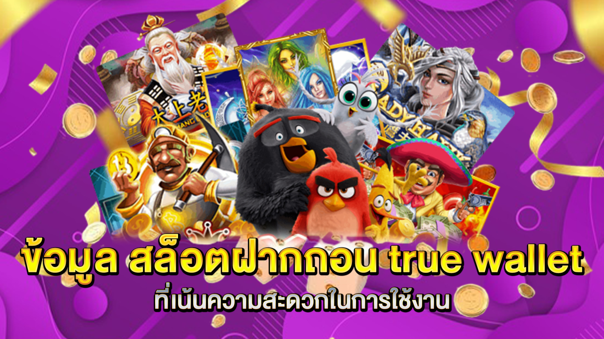 ข้อมูล-สล็อตฝากถอน-true-wallet-ที่เน้นความสะดวกในการใช้งาน