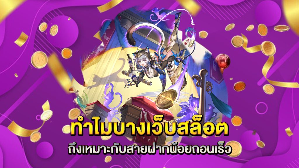 ทำไมบางเว็บสล็อตถึงเหมาะกับสายฝากน้อยถอนเร็ว