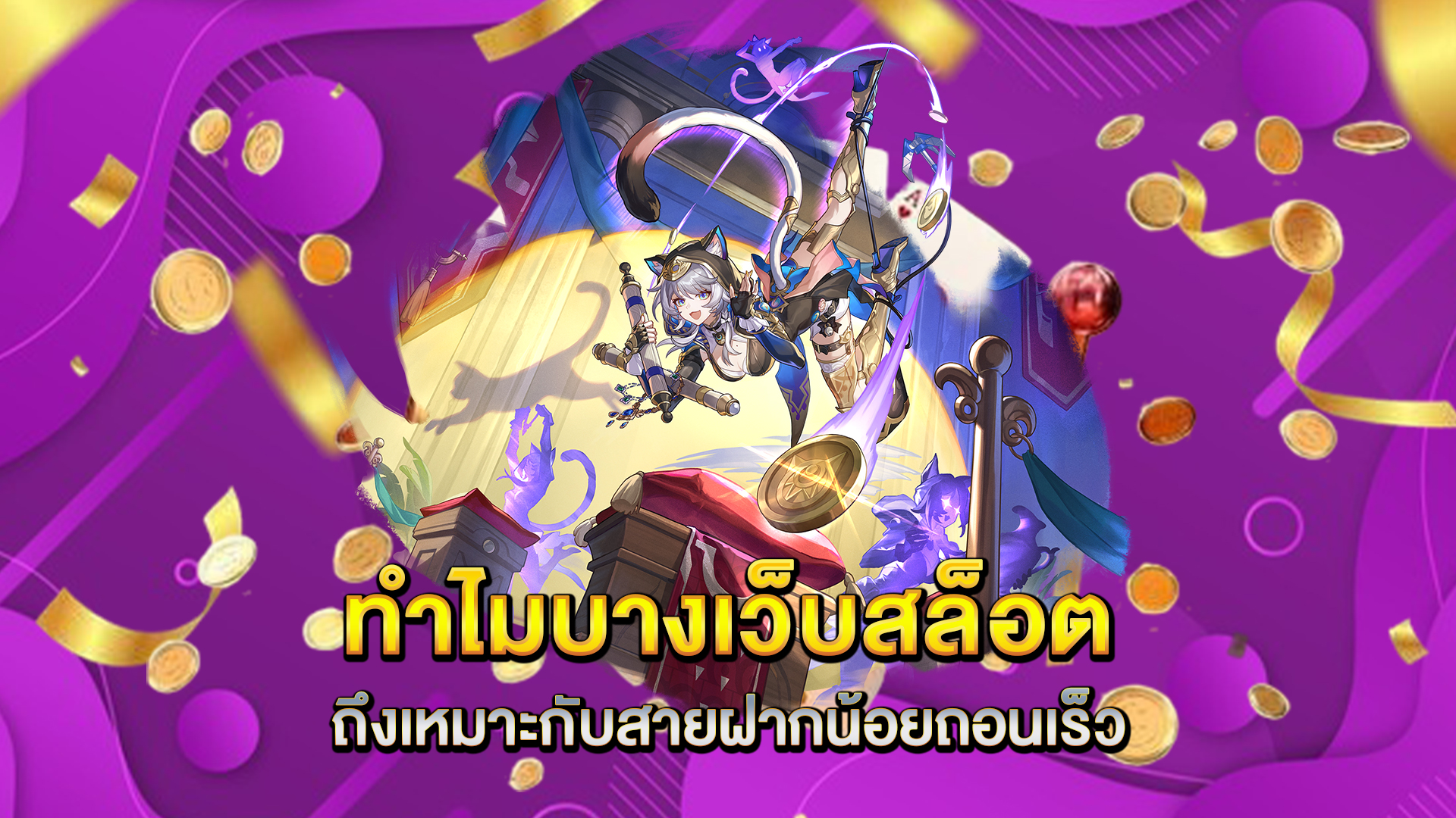 ทำไมบางเว็บสล็อตถึงเหมาะกับสายฝากน้อยถอนเร็ว