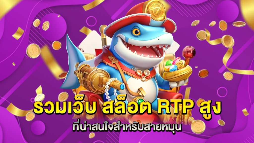 รวมเว็บ-สล็อต-RTP-สูง-ที่น่าสนใจสำหรับสายหมุน