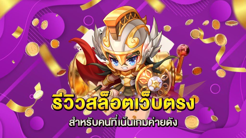 รีวิวสล็อตเว็บตรงสำหรับคนที่เน้นเกมค่ายดัง