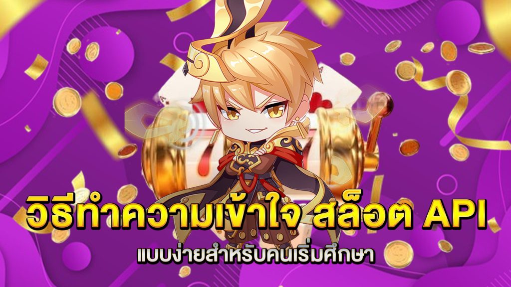 วิธีทำความเข้าใจ-สล็อต-API-แบบง่ายสำหรับคนเริ่มศึกษา
