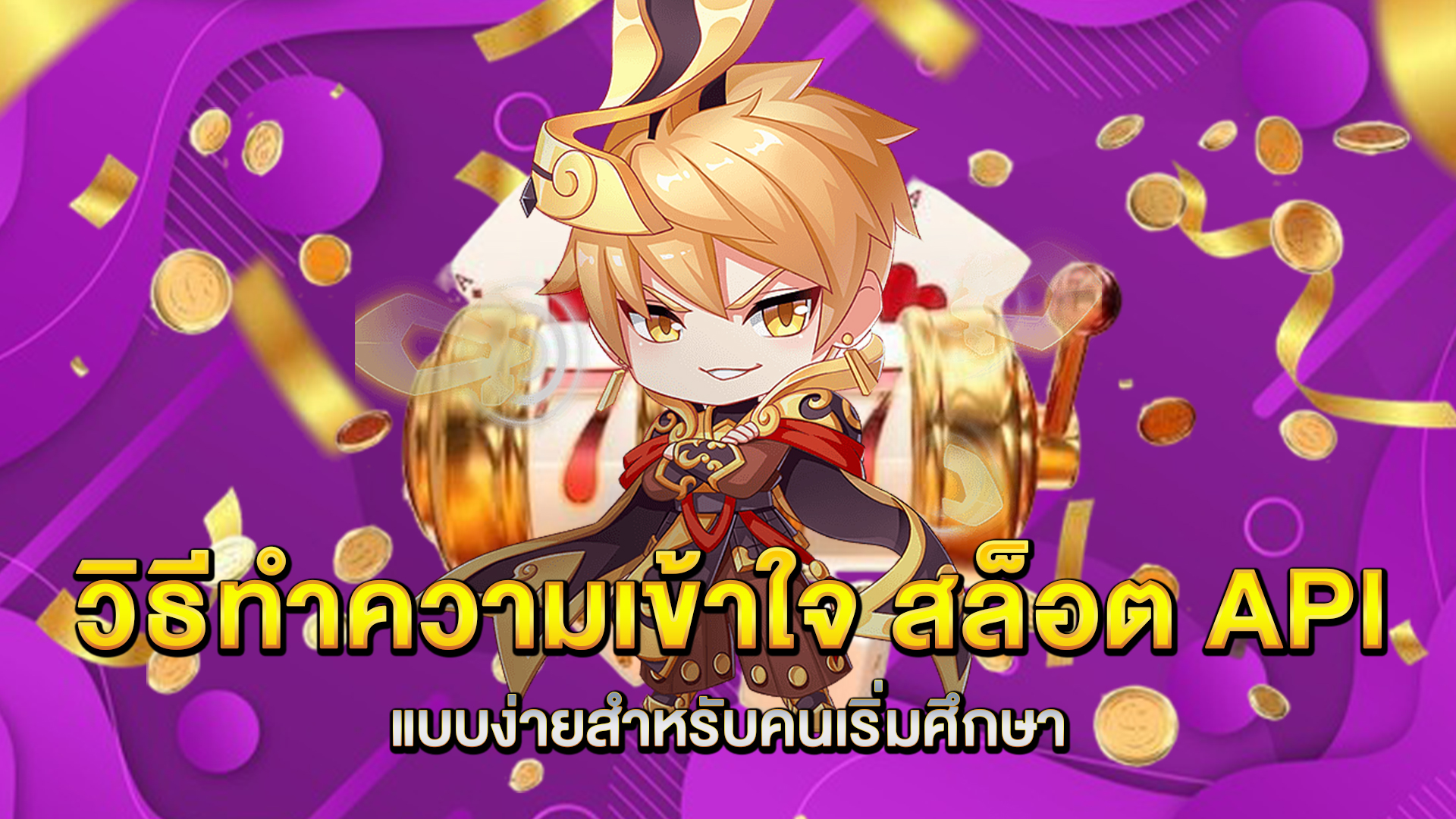 วิธีทำความเข้าใจ-สล็อต-API-แบบง่ายสำหรับคนเริ่มศึกษา