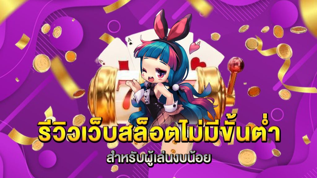 รีวิวเว็บ-สล็อตไม่มีขั้นต่ำ-สำหรับผู้เล่นงบน้อย