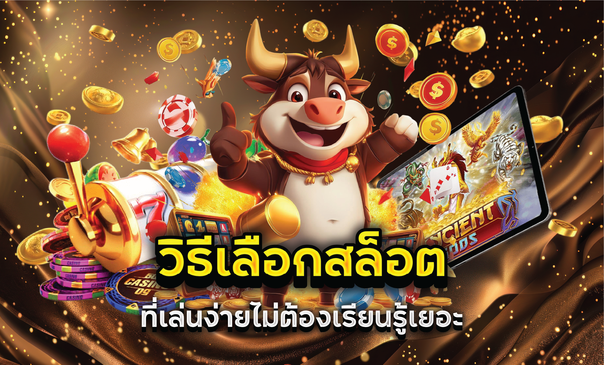 วิธีเลือกสล็อตที่เล่นง่ายไม่ต้องเรียนรู้เยอะ