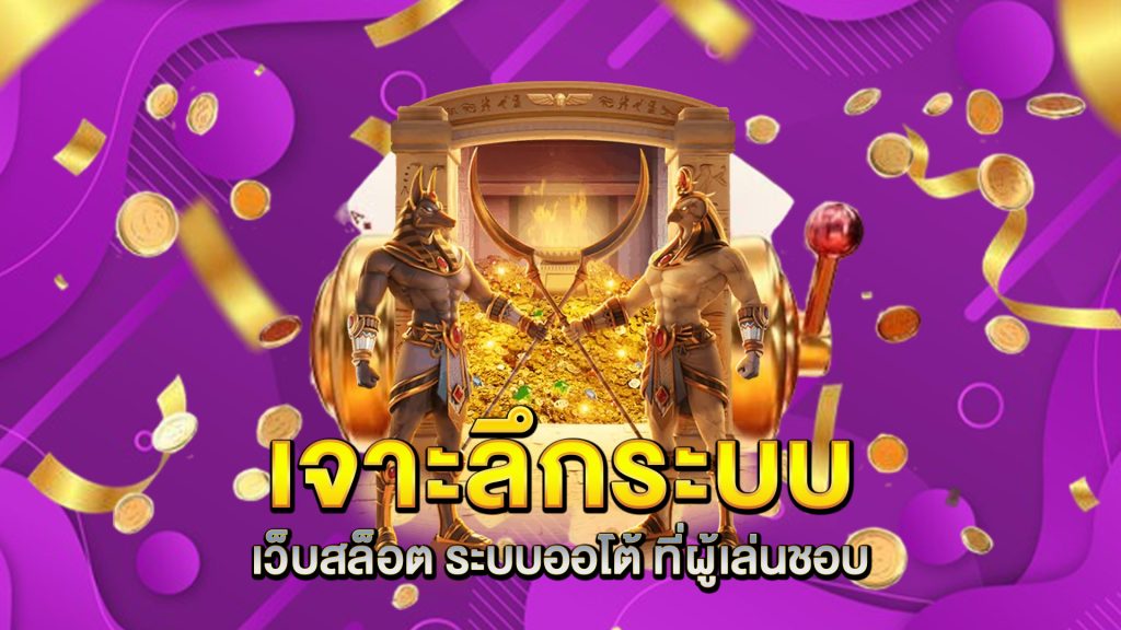 เจาะลึกระบบของ-เว็บสล็อต