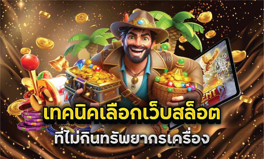 เทคนิคเลือกเว็บสล็อตที่ไม่กินทรัพยากรเครื่อง