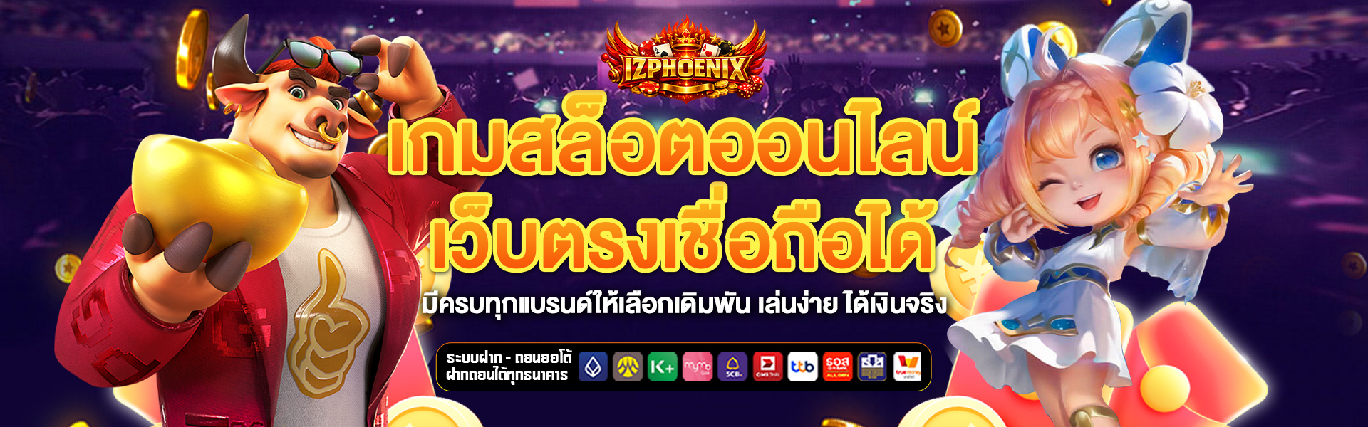 เว็บตรง iz-phoenix