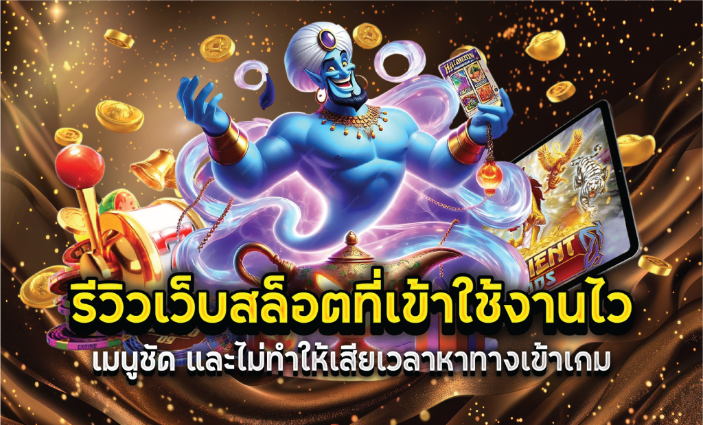 รีวิวเว็บสล็อตที่เข้าใช้งานไว เมนูชัด และไม่ทำให้เสียเวลาหาทางเข้าเกม