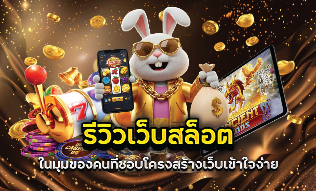 รีวิวเว็บสล็อตในมุมของคนที่ชอบโครงสร้างเว็บเข้าใจง่าย