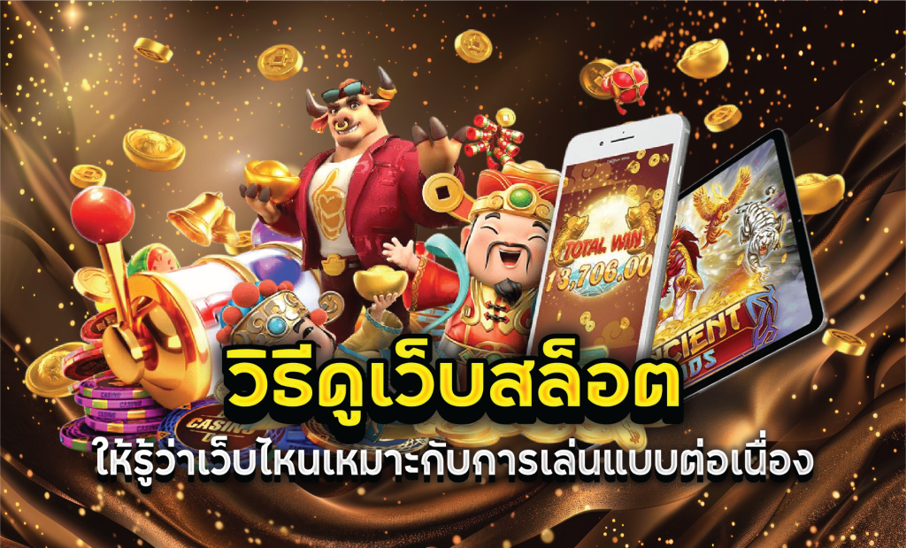 วิธีดูเว็บสล็อตให้รู้ว่าเว็บไหนเหมาะกับการเล่นแบบต่อเนื่อง