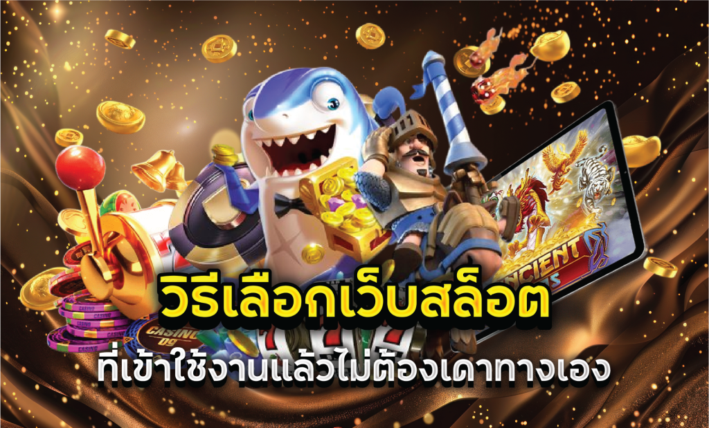 วิธีเลือกเว็บสล็อตที่เข้าใช้งานแล้วไม่ต้องเดาทางเอง