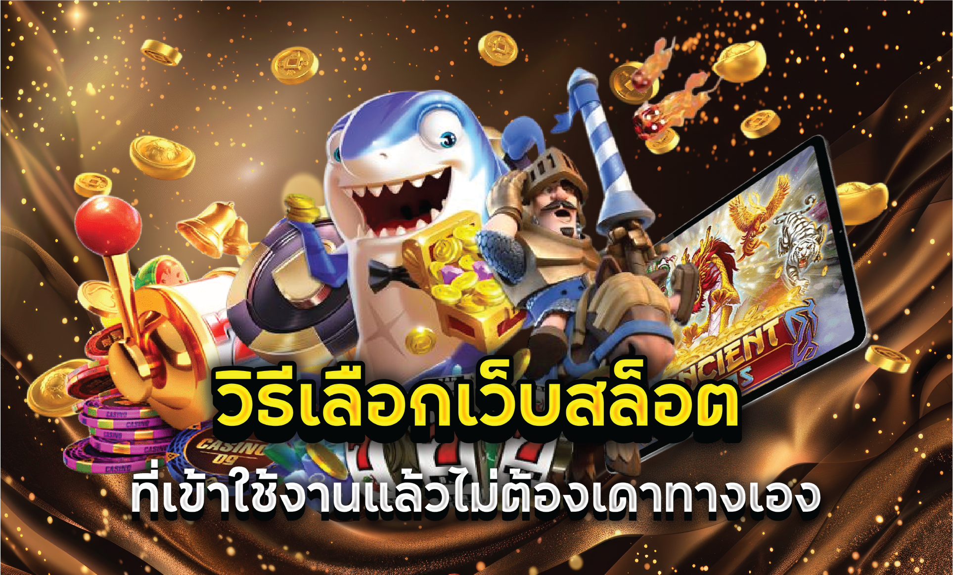 วิธีเลือกเว็บสล็อตที่เข้าใช้งานแล้วไม่ต้องเดาทางเอง