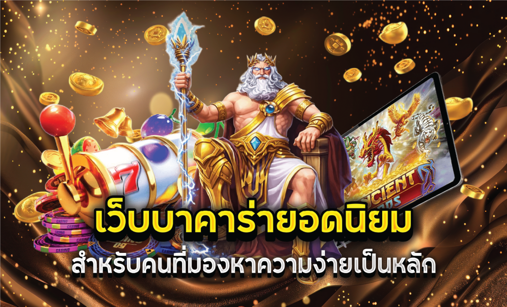 เว็บบาคาร่ายอดนิยมสำหรับคนที่มองหาความง่ายเป็นหลัก